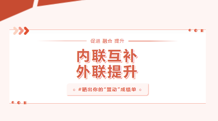 向实处用劲！晒一晒下层党建“盟动妄想”效果单