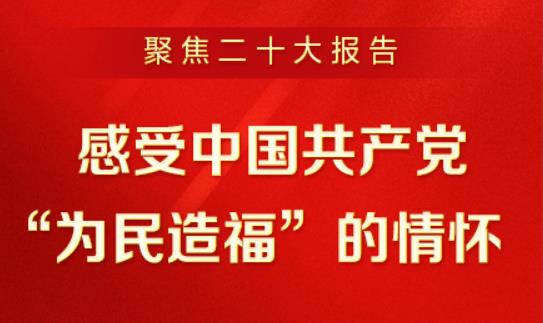 聚焦二十大报告 | 深刻明确新时代新征程中国共产党的使命使命