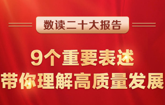 数读二十大报告 | 9个主要表述，带你明确高质量生长