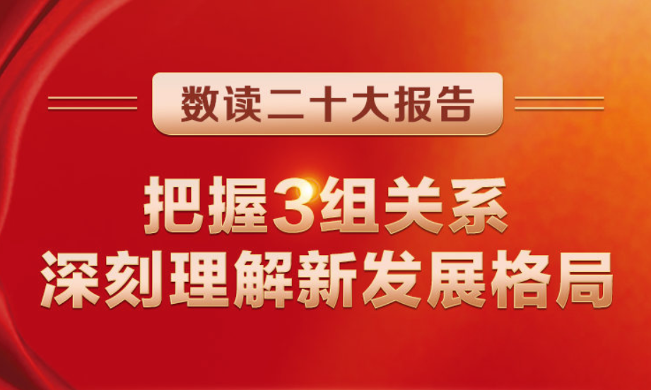 数读二十大报告 | 掌握3组关系，深刻明确新生长名堂