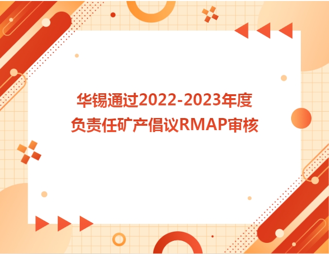 华锡通过2022-2023年度认真任矿产建议RMAP审核