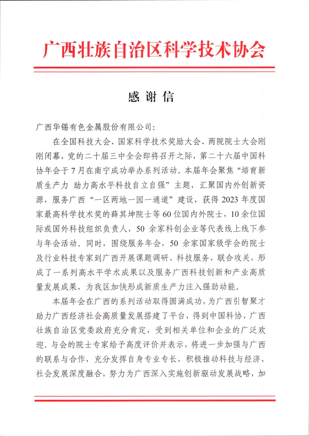 砥砺深耕 履践致远丨AG8亚洲游戏国际集团收到广西壮族自治区科学手艺协会的谢谢信